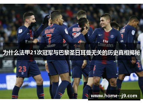 为什么法甲21次冠军与巴黎圣日耳曼无关的历史真相揭秘