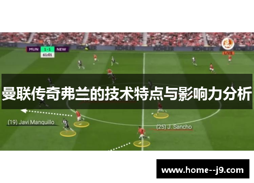 曼联传奇弗兰的技术特点与影响力分析