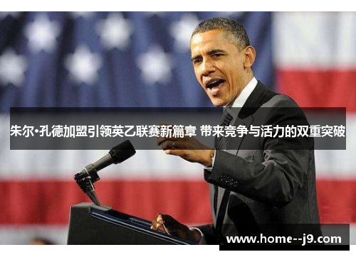 朱尔·孔德加盟引领英乙联赛新篇章 带来竞争与活力的双重突破