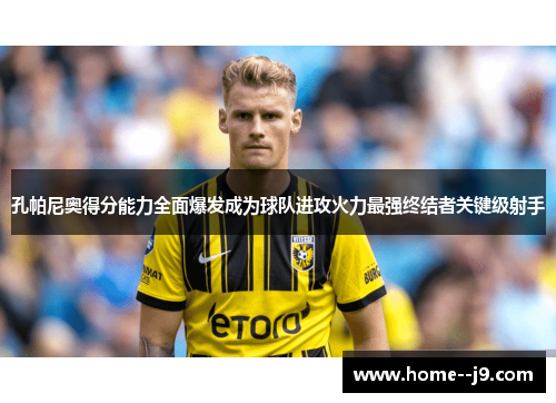 孔帕尼奥得分能力全面爆发成为球队进攻火力最强终结者关键级射手