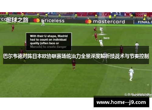 巴尔韦德对阵日本欧协联赛场统治力全景深度解析技战术与节奏控制