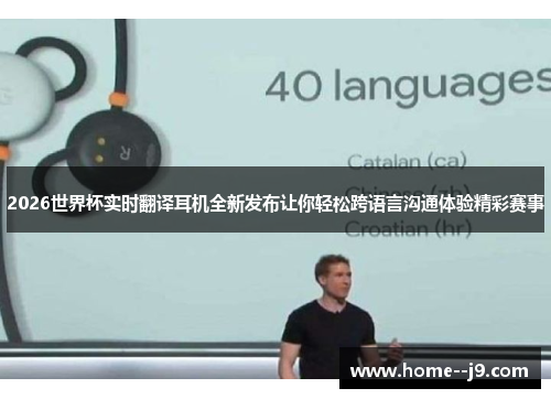 2026世界杯实时翻译耳机全新发布让你轻松跨语言沟通体验精彩赛事