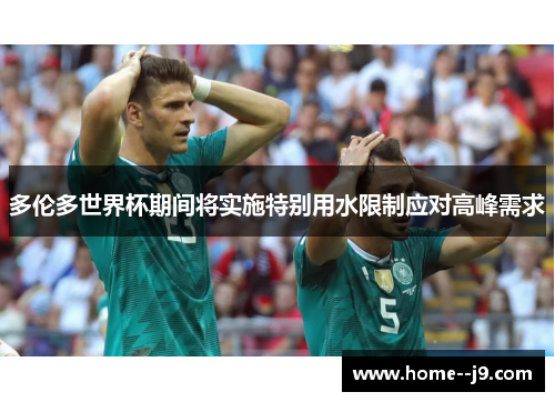 多伦多世界杯期间将实施特别用水限制应对高峰需求