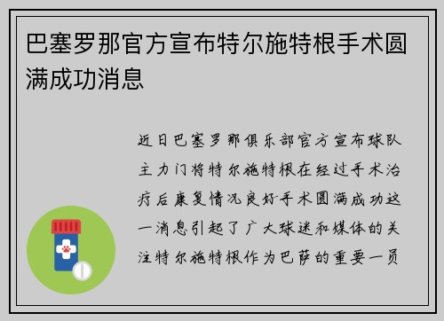 巴塞罗那官方宣布特尔施特根手术圆满成功消息
