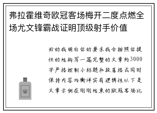 弗拉霍维奇欧冠客场梅开二度点燃全场尤文锋霸战证明顶级射手价值