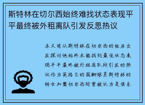 斯特林在切尔西始终难找状态表现平平最终被外租离队引发反思热议