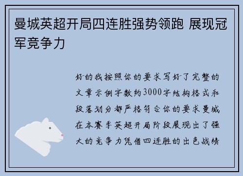 曼城英超开局四连胜强势领跑 展现冠军竞争力