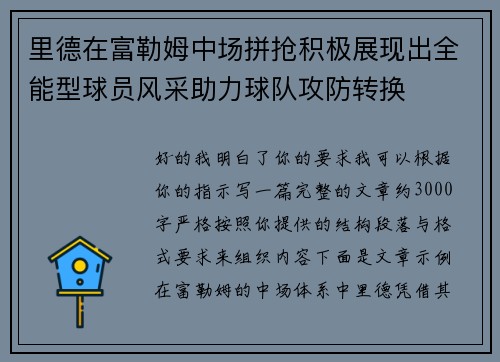 里德在富勒姆中场拼抢积极展现出全能型球员风采助力球队攻防转换